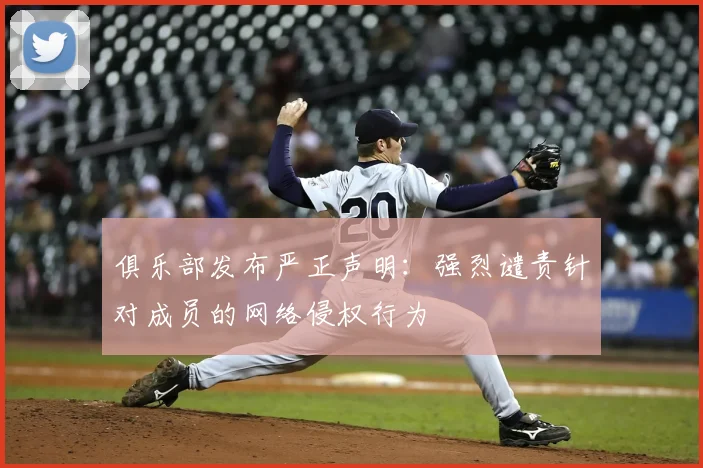 俱乐部发布严正声明：强烈谴责针对成员的网络侵权行为
