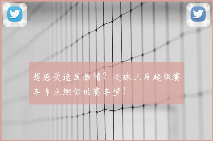 想感受速度激情？泛珠三角超级赛车节点燃你的赛车梦！