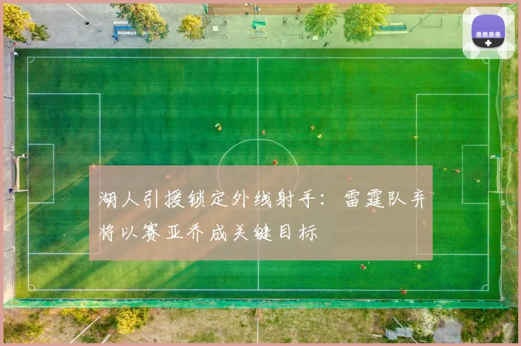湖人引援锁定外线射手:雷霆队弃将以赛亚乔成关键目标