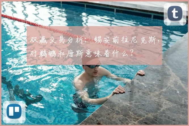 双赢交易分析：锡安前往尼克斯，对鹈鹕和唐斯意味着什么？