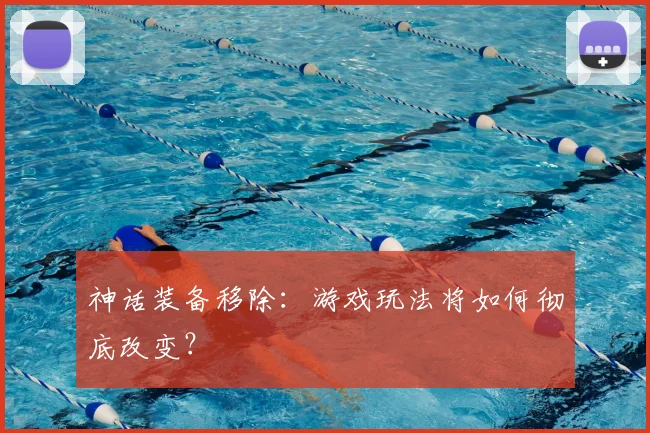 神话装备移除：游戏玩法将如何彻底改变？