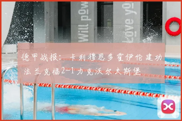 德甲战报:卡利穆恩多霍伊伦建功 法兰克福2-1力克沃尔夫斯堡