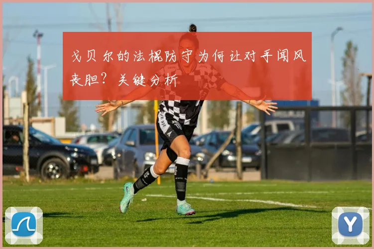 戈贝尔的法棍防守为何让对手闻风丧胆？关键分析