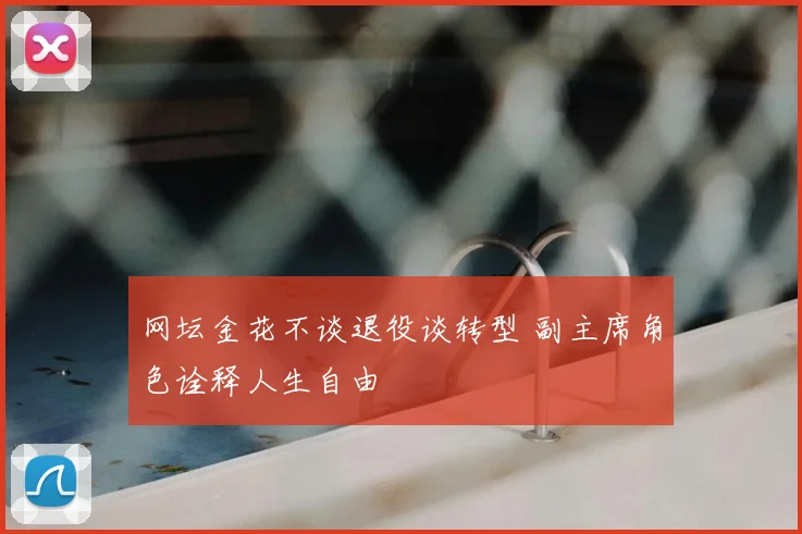 网坛金花不谈退役谈转型 副主席角色诠释人生自由