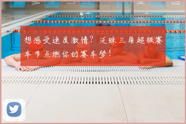 想感受速度激情？泛珠三角超级赛车节点燃你的赛车梦！