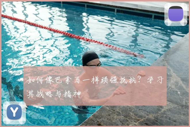 如何像巴拿马一样顽强抵抗？学习其战略与精神