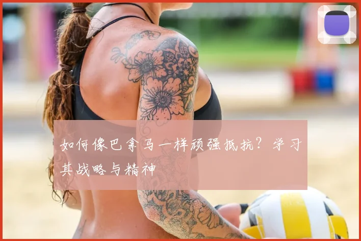 如何像巴拿马一样顽强抵抗？学习其战略与精神