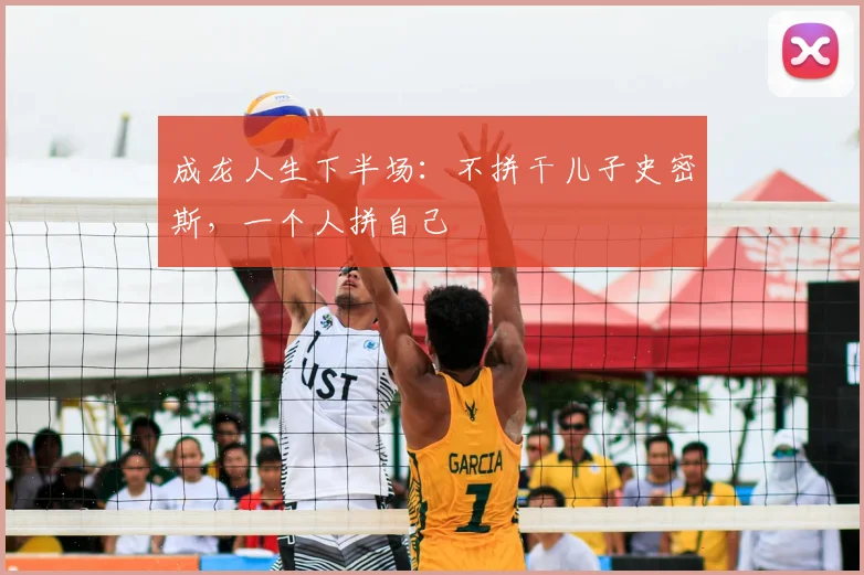 成龙人生下半场：不拼干儿子史密斯，一个人拼自己