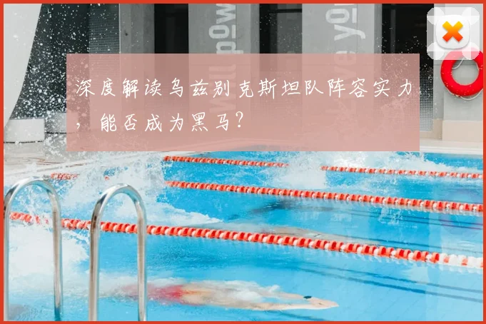 深度解读乌兹别克斯坦队阵容实力，能否成为黑马？
