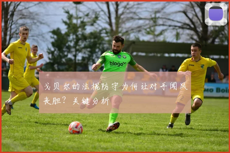戈贝尔的法棍防守为何让对手闻风丧胆？关键分析