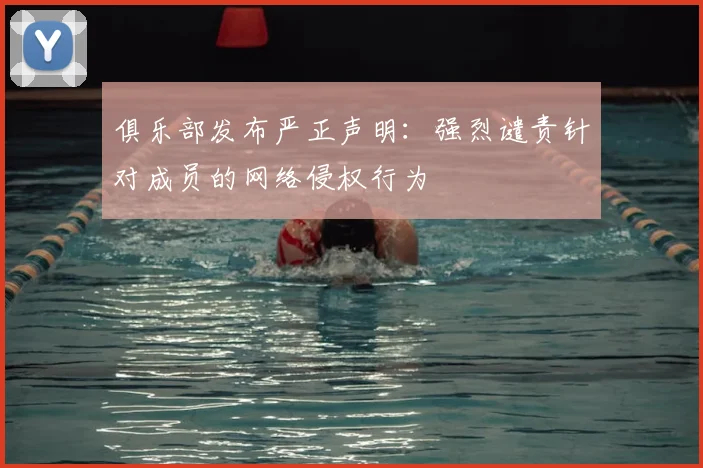 俱乐部发布严正声明：强烈谴责针对成员的网络侵权行为