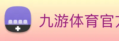 九游体育官方网站 Logo